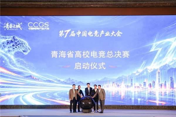 第七届中国电竞产业大会在西宁启幕 