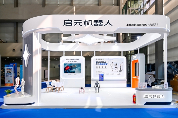 启元机器人亮相CEIC 2026具身智能论坛，入选“年度科技焕新消费品牌”