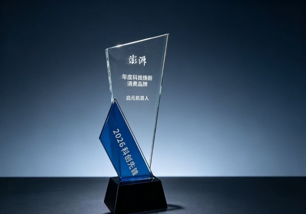 启元机器人亮相CEIC 2026具身智能论坛，入选“年度科技焕新消费品牌”