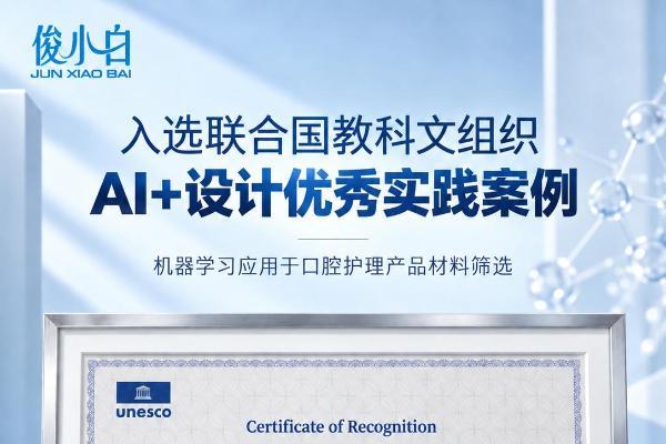 俊小白荣膺联合国教科文组织AI+设计全球优秀案例 