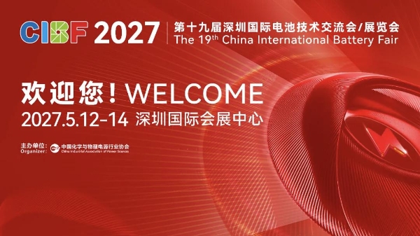 政策与产业双轮驱动 全球电池行业目光投向CIBF2027