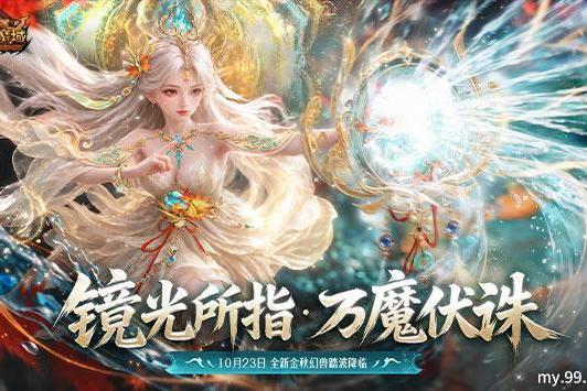 退役不是消失：福建网龙魔域如何用一枚魔法石让旧幻兽“体面退场”
