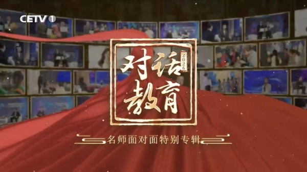 七位一线名师亮相中国教育电视台《名师面对面》 共话新高考时代的教育方法论