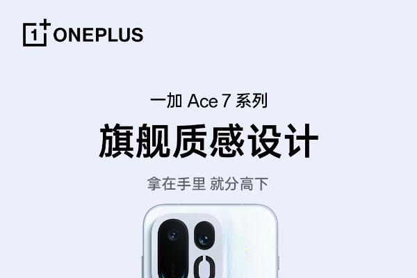 一加 Ace 7 系列外观正式亮相：破风、淬火全新配色打造独特电竞美学