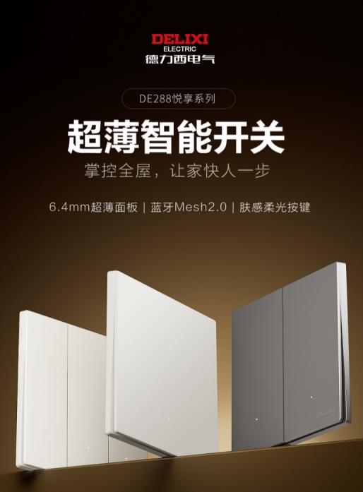 德力西智能开关，关爱长辈，守护家人用电安全