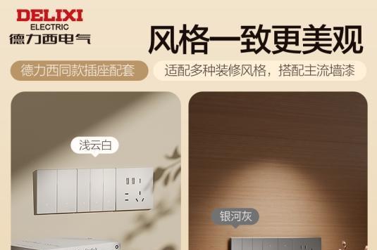 德力西智能开关，关爱长辈，守护家人用电安全