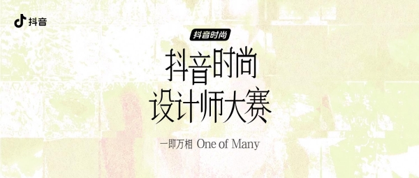 首届抖音时尚设计师大赛收官：中国时尚的新面孔与新趋势在抖音持续生长