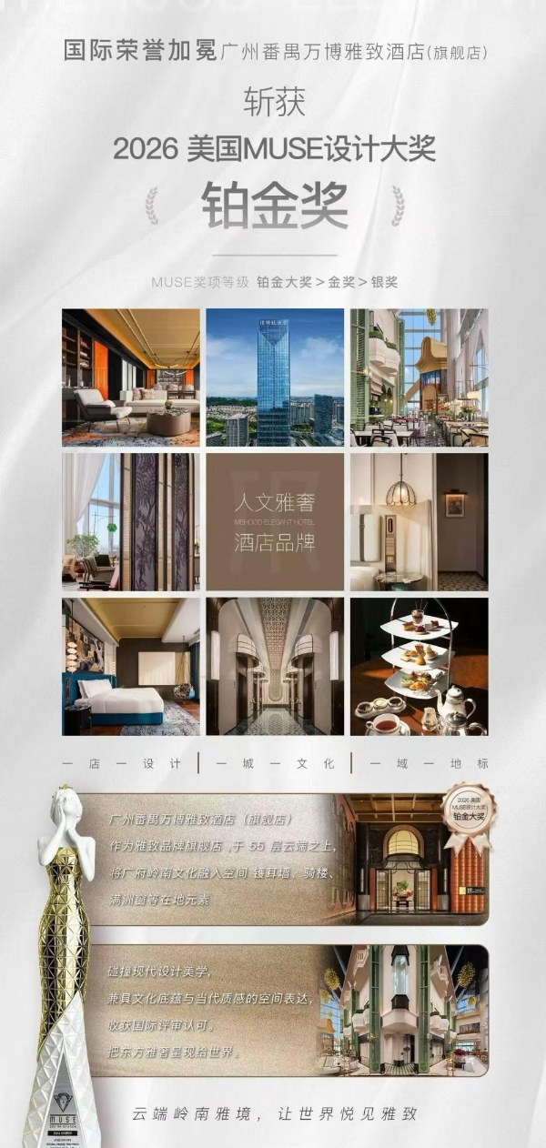雅致酒店荣膺 2026 美国 MUSE 设计大奖·铂金大奖
