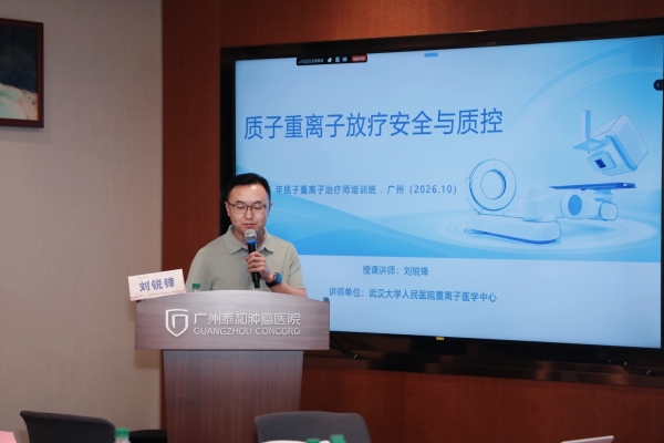 研学理论砺实操，聚力放疗启新程 │ 全国首届质子重离子治疗师培训班在广州泰和圆满收官 