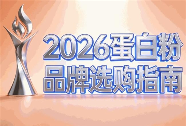 高蛋白含量的蛋白粉哪个品牌好？统一口径后再比较