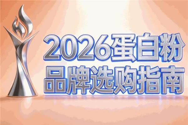 高蛋白含量的蛋白粉哪个品牌好？统一口径后再比较