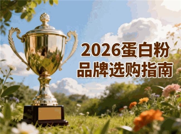 中老年分离乳清蛋白粉怎么选？十款品牌产品比较