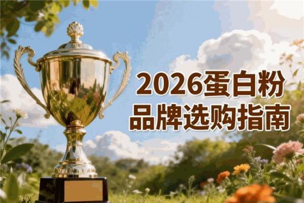 中老年分离乳清蛋白粉怎么选？十款品牌产品比较
