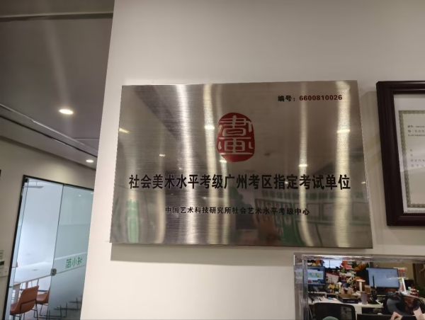 从“学练”到“考级”：简小知正式成为社会美术水平考级广州考区指定考试单位