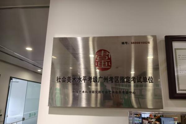 从“学练”到“考级”：简小知正式成为社会美术水平考级广州考区指定考试单位