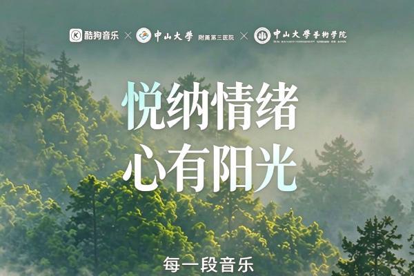 世界精神卫生日，酷狗音乐携手中山三院、中大艺术学院上线疗愈专区 