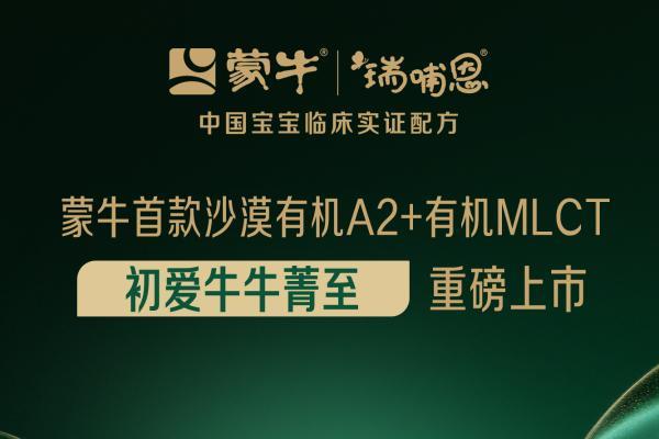以科研创新创造营养价值，蒙牛瑞哺恩初爱牛牛菁至上市