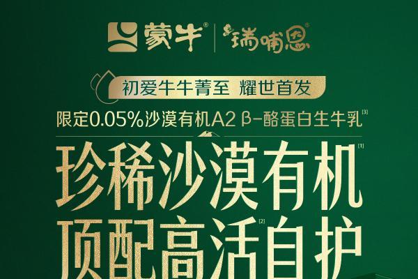 以科研创新创造营养价值，蒙牛瑞哺恩初爱牛牛菁至上市