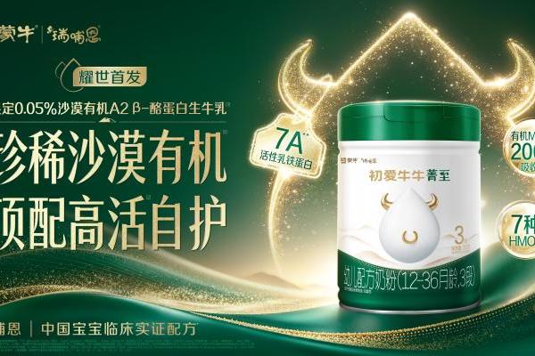 以科研创新创造营养价值，蒙牛瑞哺恩初爱牛牛菁至上市