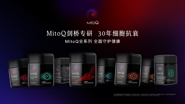 MitoQ核心成分首次纳入团标，开启线粒体抗衰新篇章