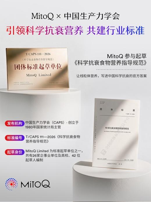 MitoQ核心成分首次纳入团标，开启线粒体抗衰新篇章