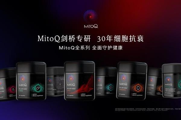 MitoQ核心成分首次纳入团标，开启线粒体抗衰新篇章