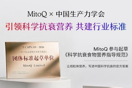 MitoQ核心成分首次纳入团标，开启线粒体抗衰新篇章