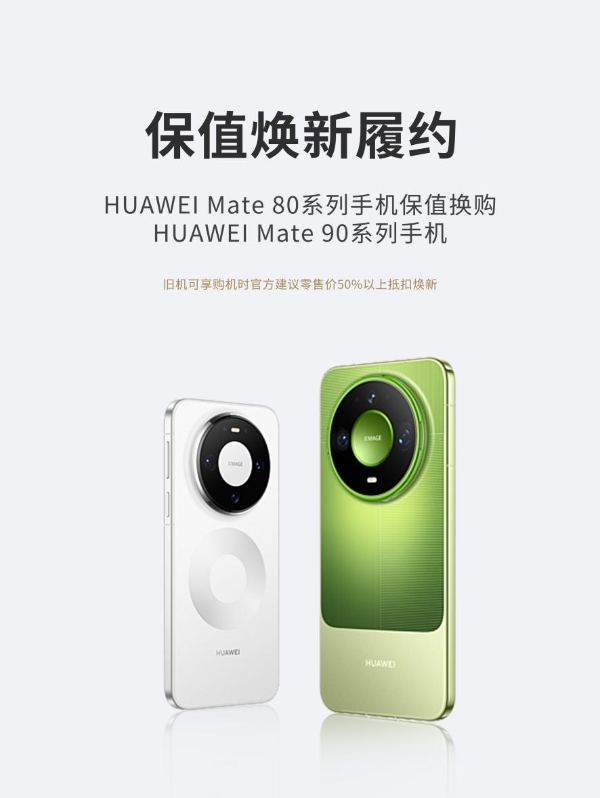 华为Mate 80系列「保值焕新」可换Mate 90系列新机，旧机折抵高于原价50%