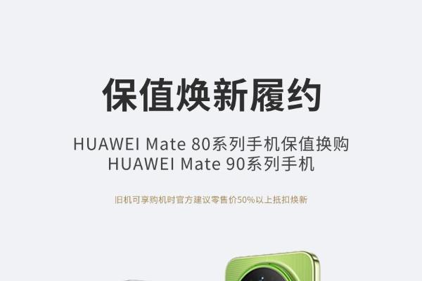 华为Mate 80系列「保值焕新」可换Mate 90系列新机，旧机折抵高于原价50%