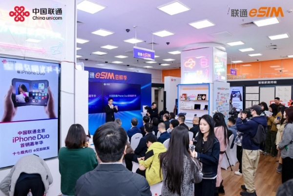 十七载先行，e见如故友——中国联通iPhone Duo首销嘉年华在京举行 