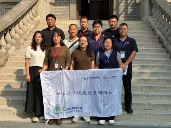民生银行“ME公益创新资助计划”赋能县域教育 中学校长成长研修第二期在京举办
