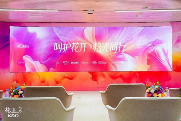 “呵护花开 拾光同行”圆桌沙龙 花王携手多方共话青春期女童公益与商业向善