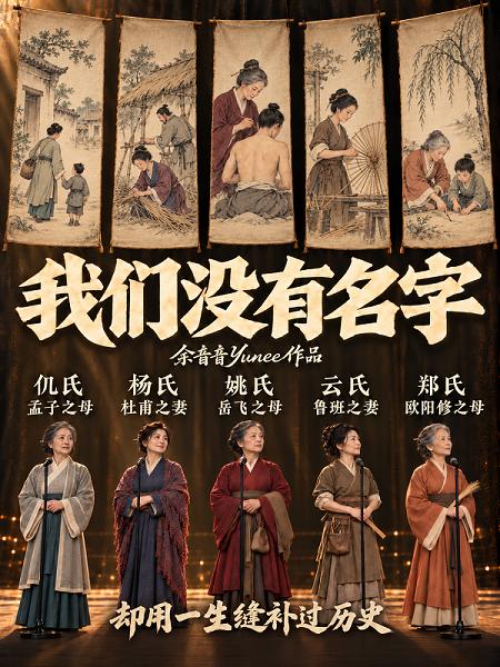 《我们没有名字》用AI音乐唱出历史背后女性的一生 
