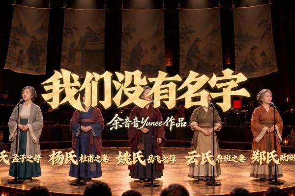 《我们没有名字》用AI音乐唱出历史背后女性的一生 