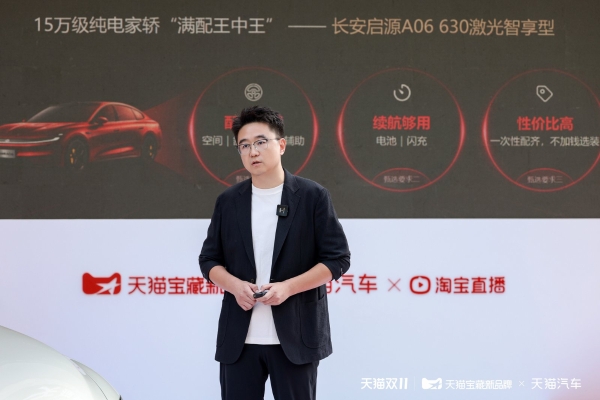 长安启源A06天猫双11首发：限时权益价14.39万，舒享家轿一次配齐 