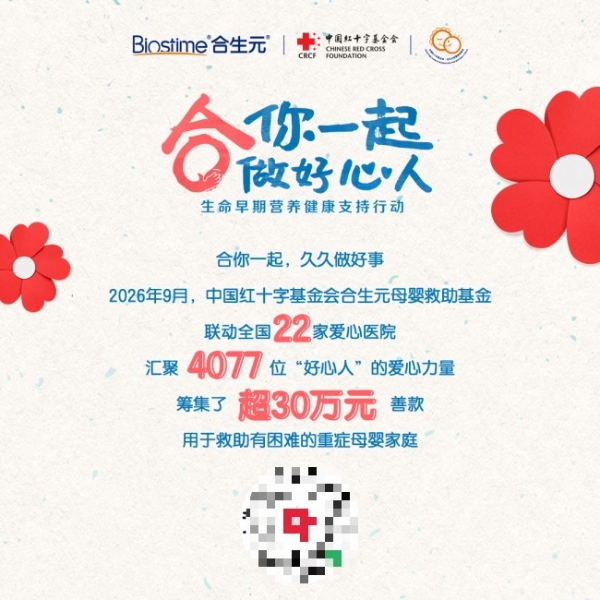 合你一起，久久做好事：中国红十字基金会合生元母婴救助基金携全国22家爱心医院，护航母婴健康！
