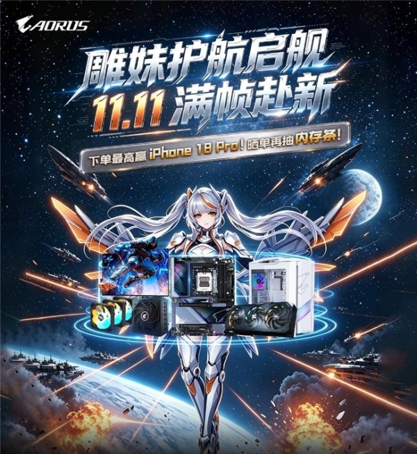 技嘉双11装机福利全面开启 板卡优惠与多重好礼同步来袭 