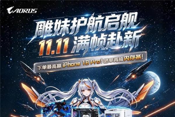 技嘉双11装机福利全面开启 板卡优惠与多重好礼同步来袭 