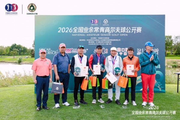 2026全国业余常青高尔夫球公开赛在艾力枫社高尔夫俱乐部圆满落幕