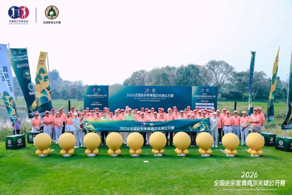 2026全国业余常青高尔夫球公开赛在艾力枫社高尔夫俱乐部圆满落幕