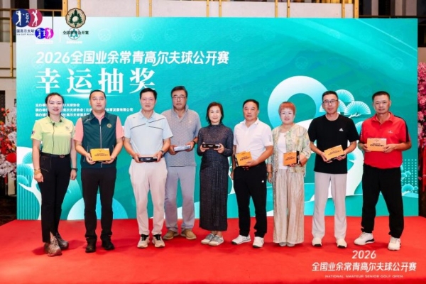 2026全国业余常青高尔夫球公开赛在艾力枫社高尔夫俱乐部圆满落幕