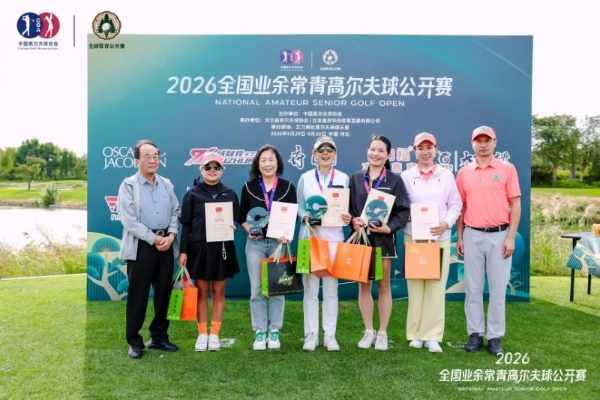 2026全国业余常青高尔夫球公开赛在艾力枫社高尔夫俱乐部圆满落幕