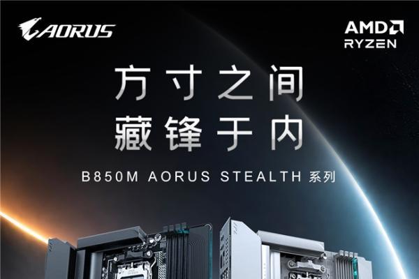 黑白双配色打造整洁装机体验 技嘉B850M AORUS STEALTH系列丰富背插装机选择 