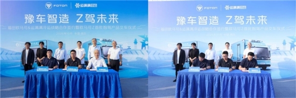豫车智造 Z驾未来｜北汽福田欧航欧马可&运满满冷运达成深度战略合作：以数实融合重塑新能源冷链物流新范本