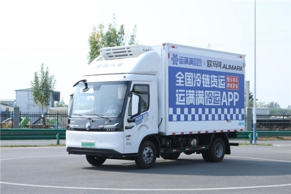 豫车智造 Z驾未来｜北汽福田欧航欧马可&运满满冷运达成深度战略合作：以数实融合重塑新能源冷链物流新范本