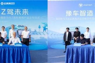 豫车智造 Z驾未来｜北汽福田欧航欧马可&运满满冷运达成深度战略合作：以数实融合重塑新能源冷链物流新范本