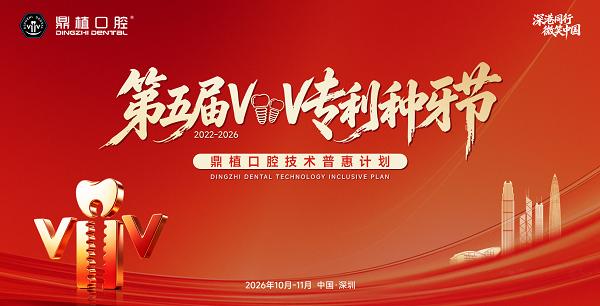 五载深耕技术路，深港同行启新程 鼎植口腔第五届VIIV专利种牙节深圳站正式启动