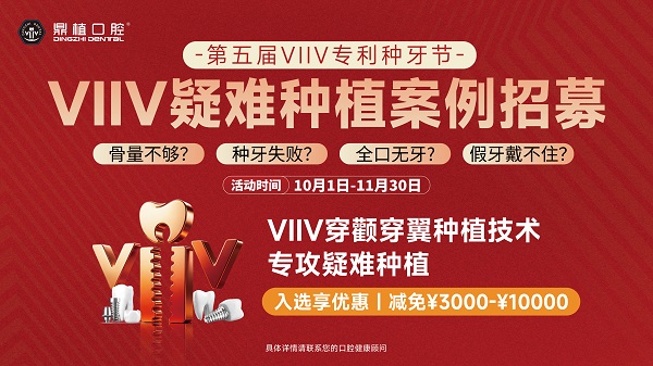 五载深耕技术路，深港同行启新程 鼎植口腔第五届VIIV专利种牙节深圳站正式启动