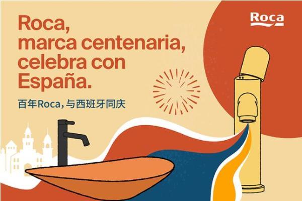 百年 Roca 乐家亮相西班牙驻华使馆国庆招待会，共叙中西设计文化联结