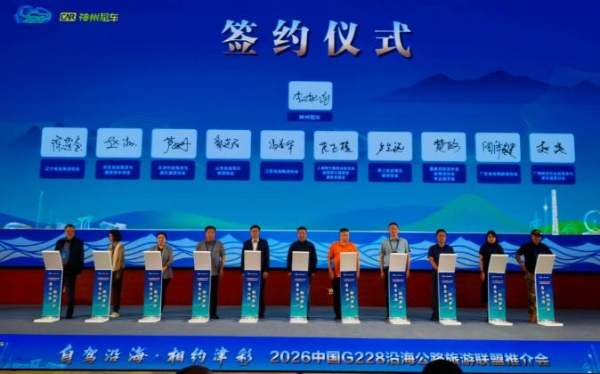 神州租车助力G228沿海公路交旅融合 与十省市自驾游协会达成战略合作 